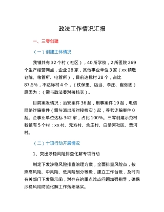政法工作情况汇报.docx