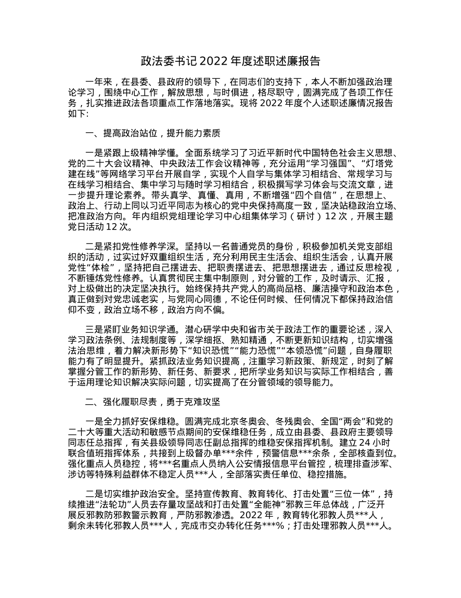 政法委书记2022年度述职述廉报告.docx_第1页