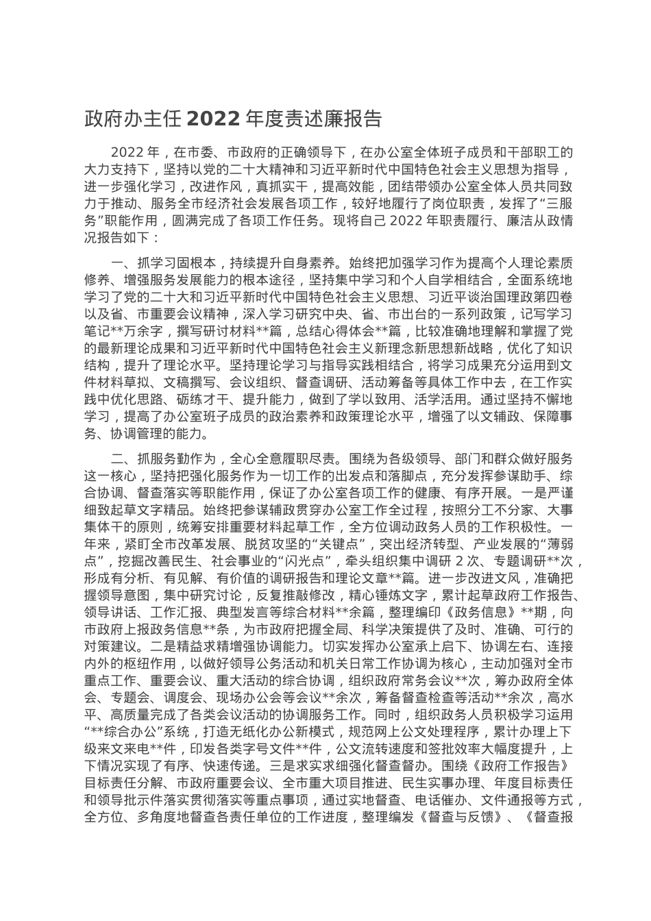政府办主任2022年度责述廉报告.doc_第1页