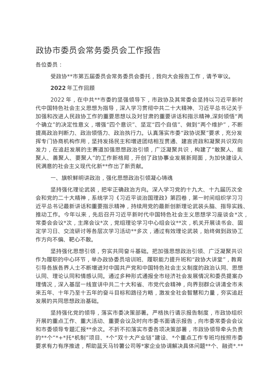 政协市委员会常务委员会工作报告.docx_第1页