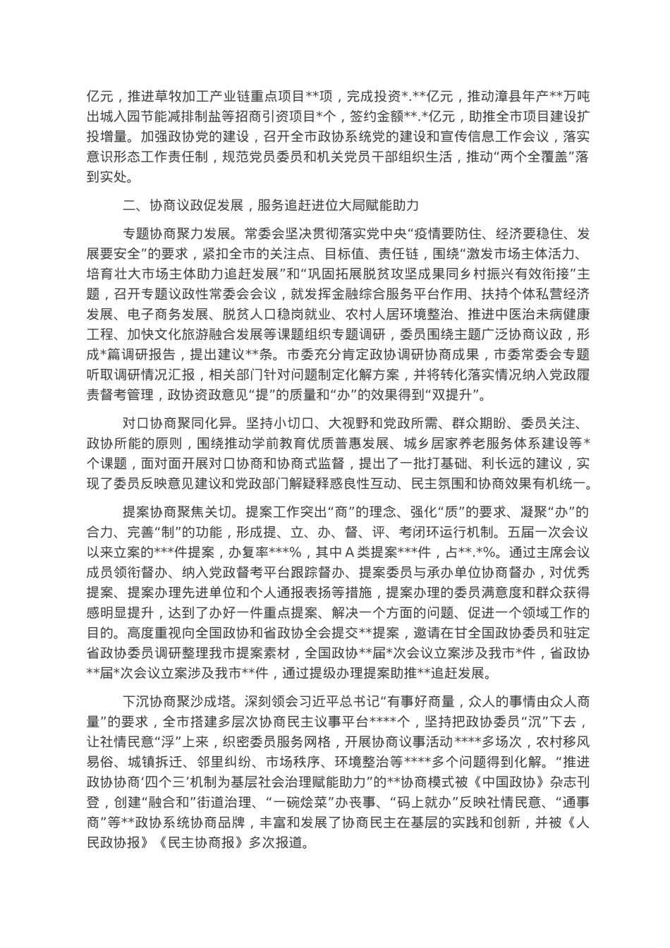 政协市委员会常务委员会工作报告.docx_第2页