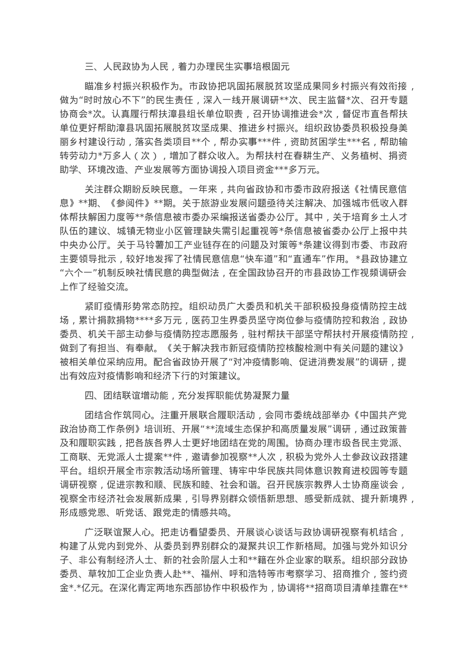 政协市委员会常务委员会工作报告.docx_第3页