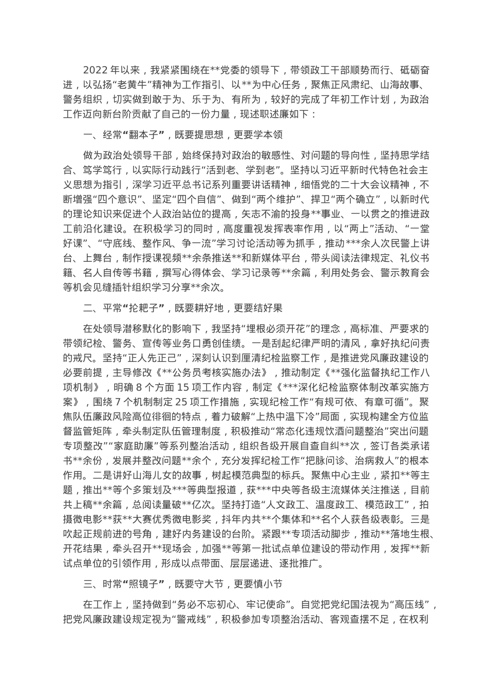 政治处副主任2022年述职述廉报告.docx_第1页