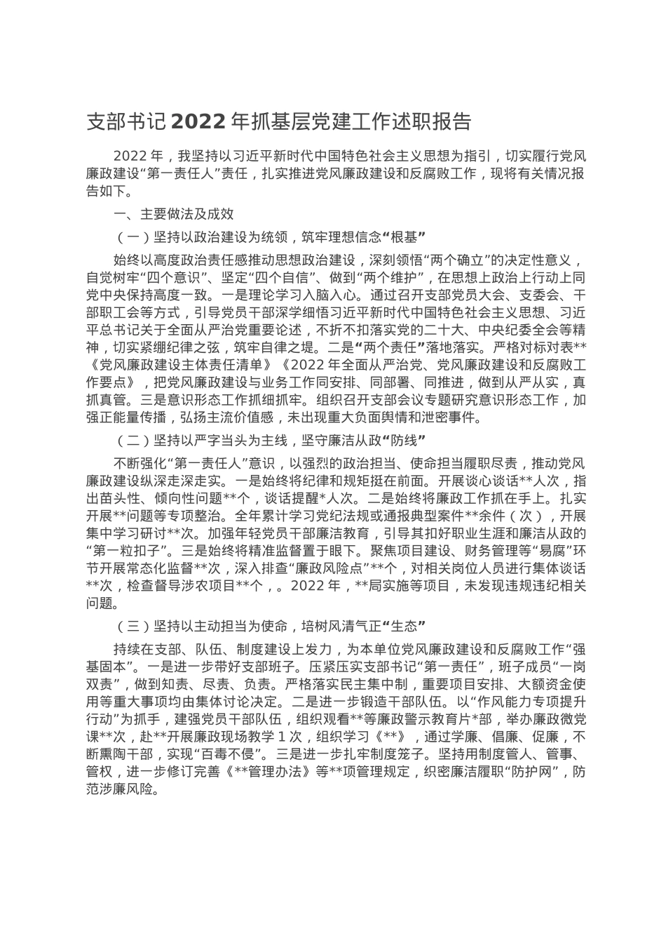支部书记2022年抓基层党建工作述职报告.doc_第1页