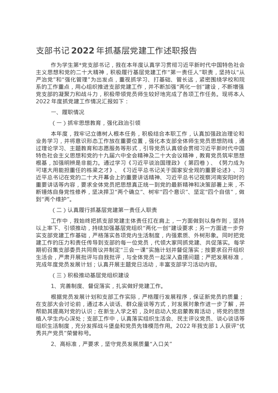 支部书记2022年抓基层党建工作述职报告2.doc_第1页