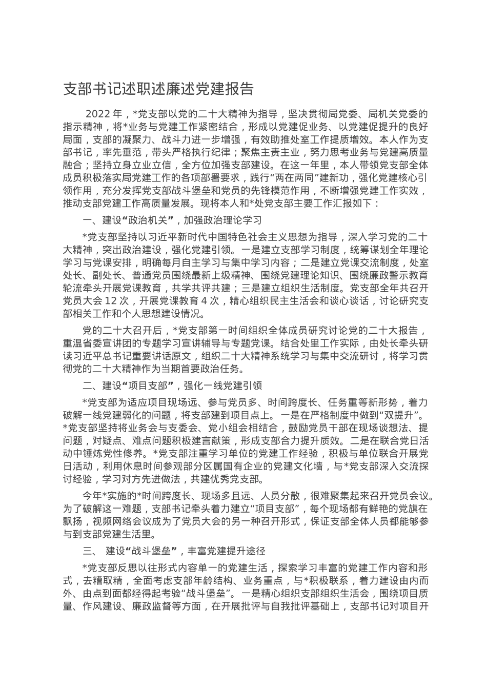 支部书记述职述廉述党建报告.doc_第1页