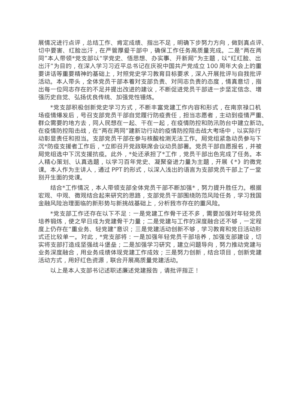 支部书记述职述廉述党建报告.doc_第2页