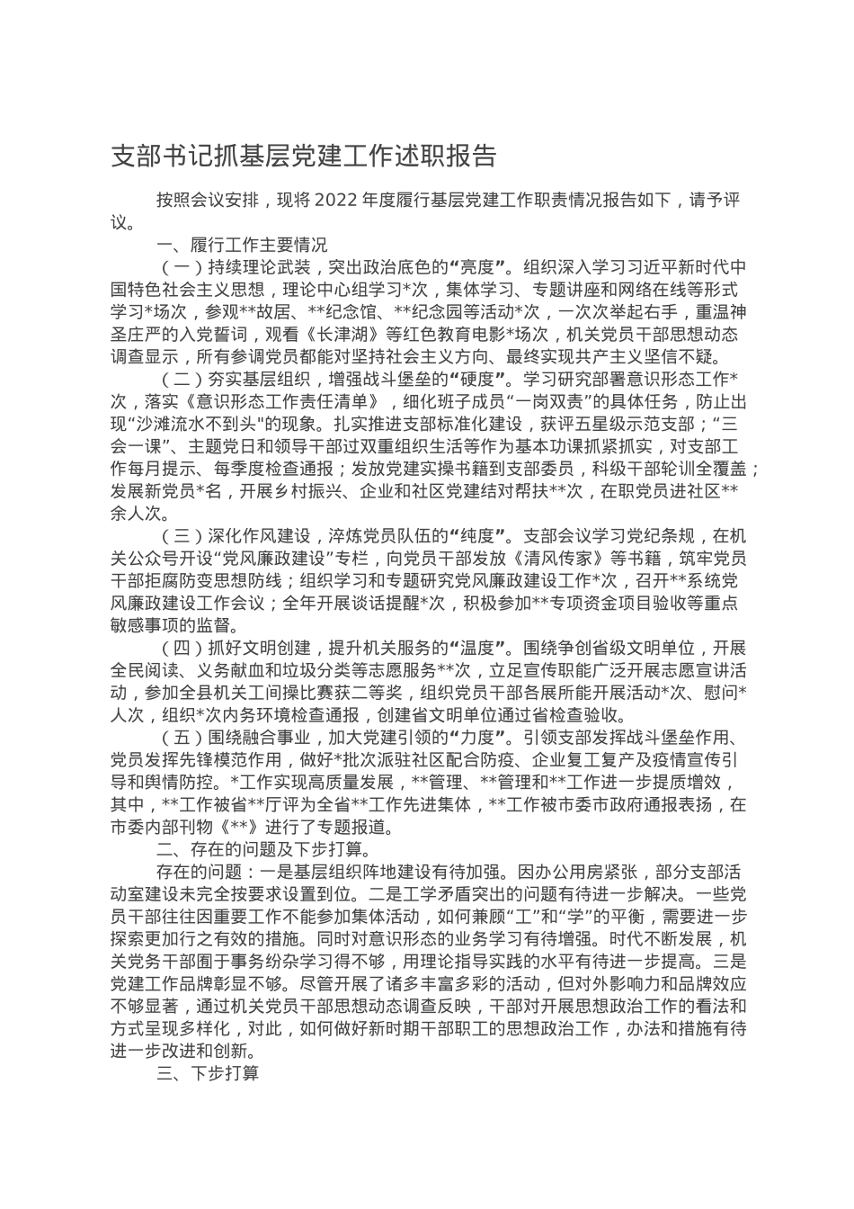支部书记抓基层党建工作述职报告.doc_第1页