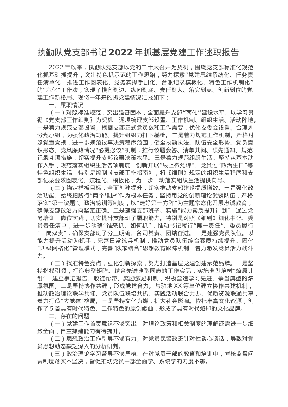 执勤队党支部书记2022年抓基层党建工作述职报告.doc_第1页