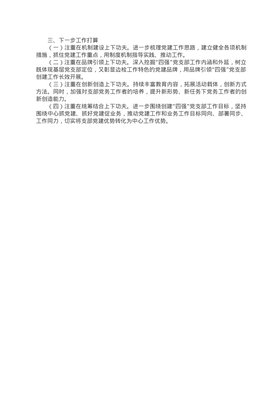 执勤队党支部书记2022年抓基层党建工作述职报告.doc_第2页