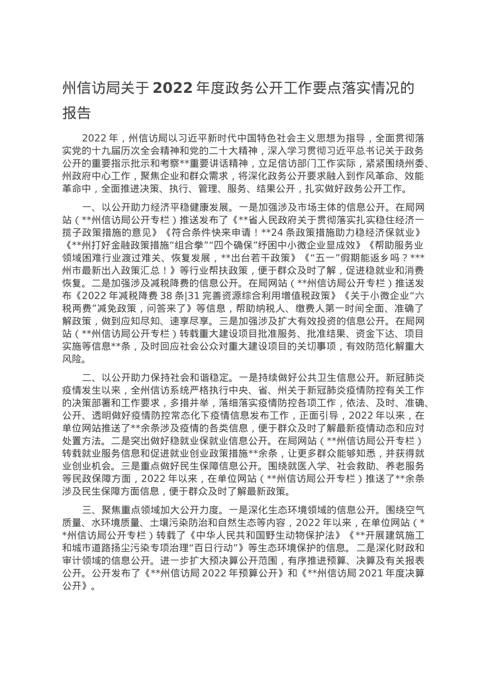 州信访局关于2022年度政务公开工作要点落实情况的报告.doc_第1页