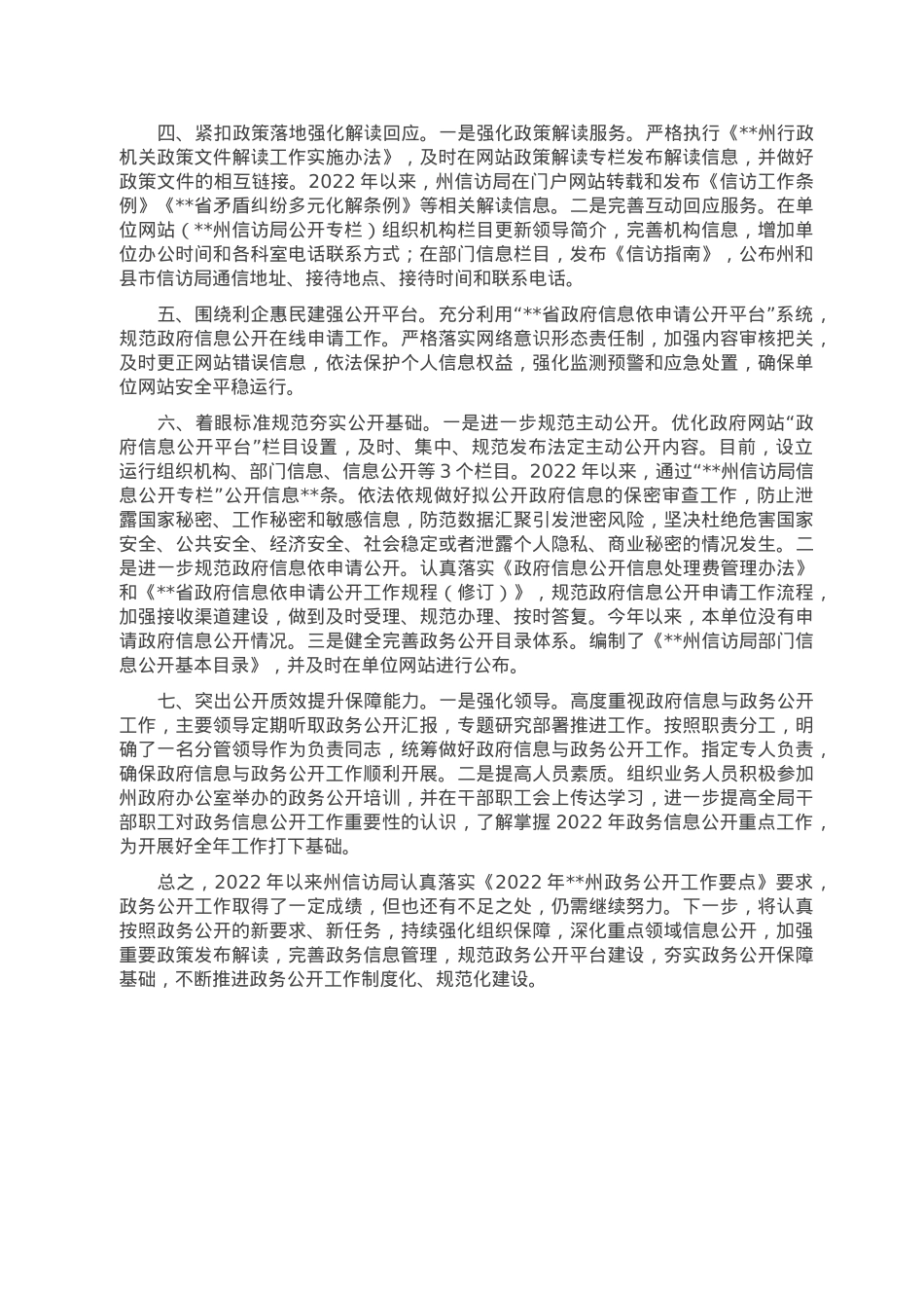 州信访局关于2022年度政务公开工作要点落实情况的报告.doc_第2页