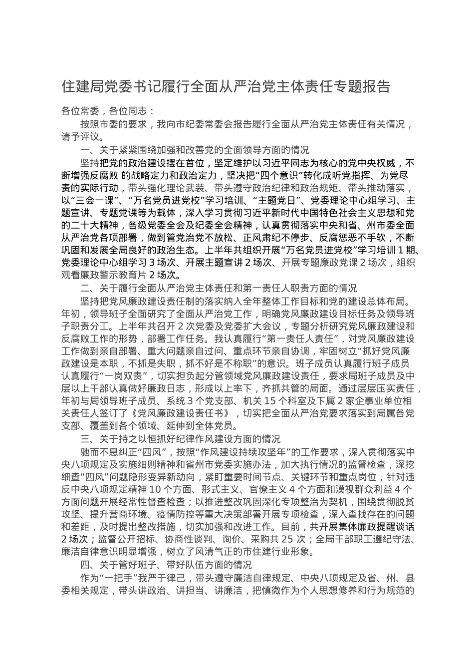 住建局党委书记履行全面从严治党主体责任专题报告.doc_第1页
