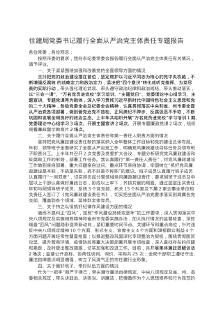 住建局党委书记履行全面从严治党主体责任专题报告.doc
