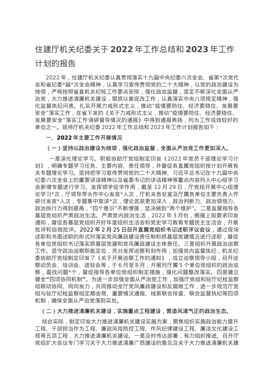 住建厅机关纪委关于2022年工作总结和2023年工作计划的报告.doc_第1页
