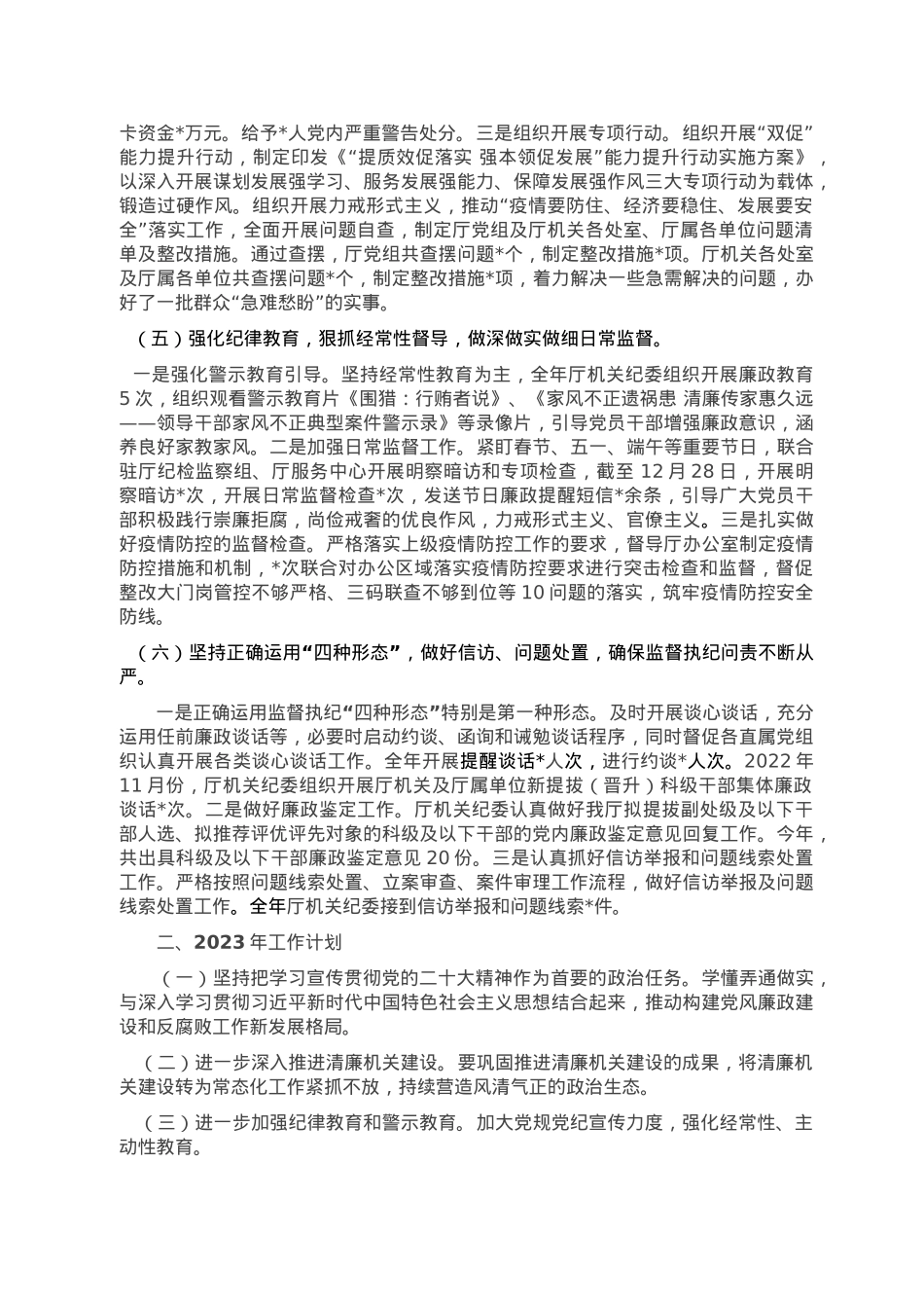 住建厅机关纪委关于2022年工作总结和2023年工作计划的报告.doc_第3页