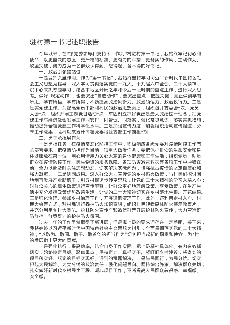 驻村第一书记述职报告.doc_第1页