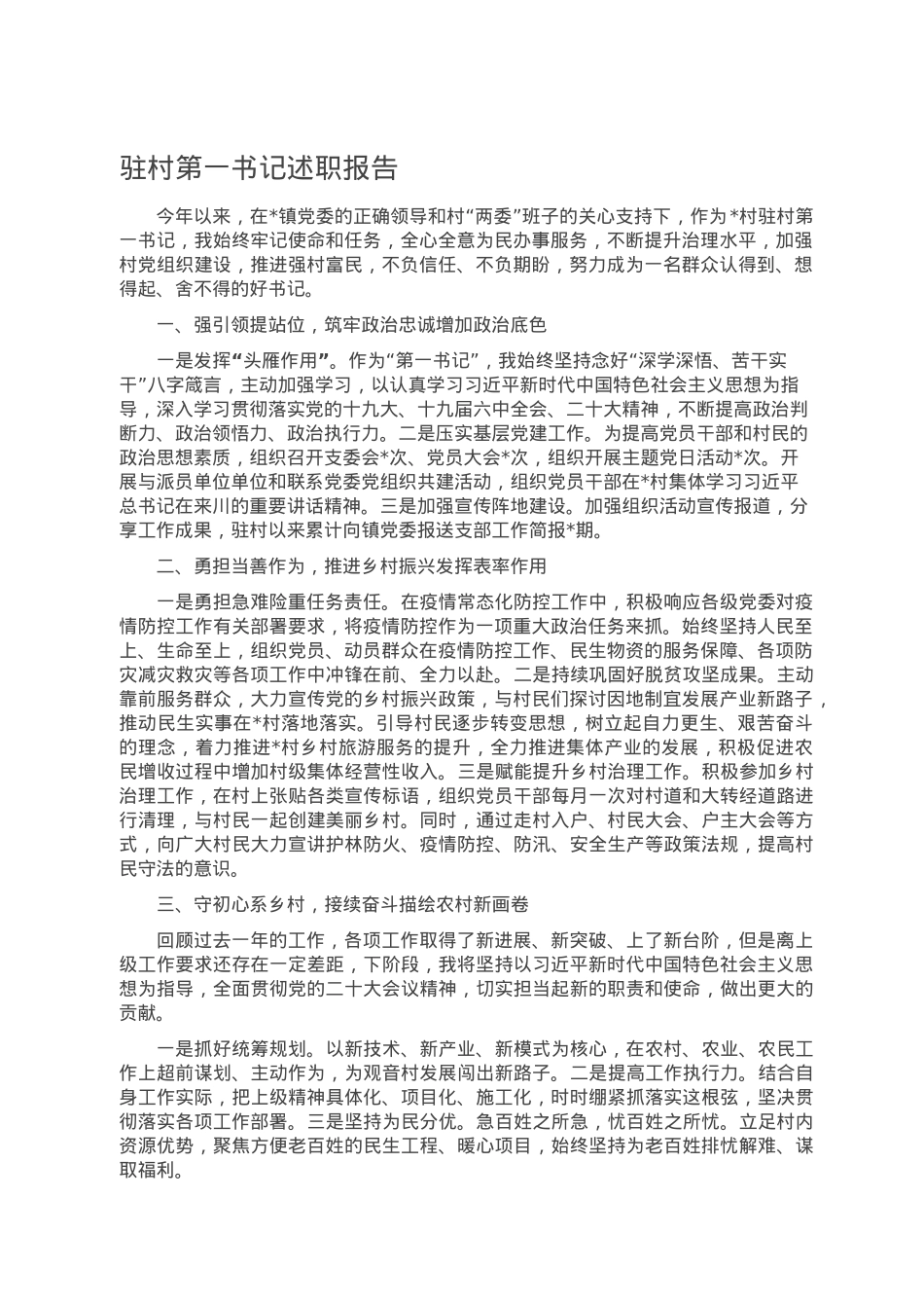 驻村第一书记述职报告.docx_第1页