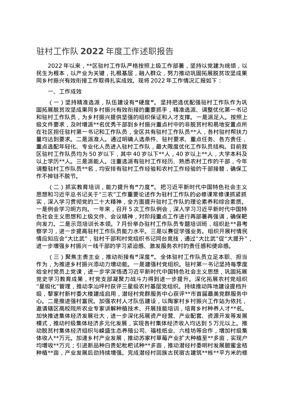 驻村工作队2022年度工作述职报告.doc_第1页