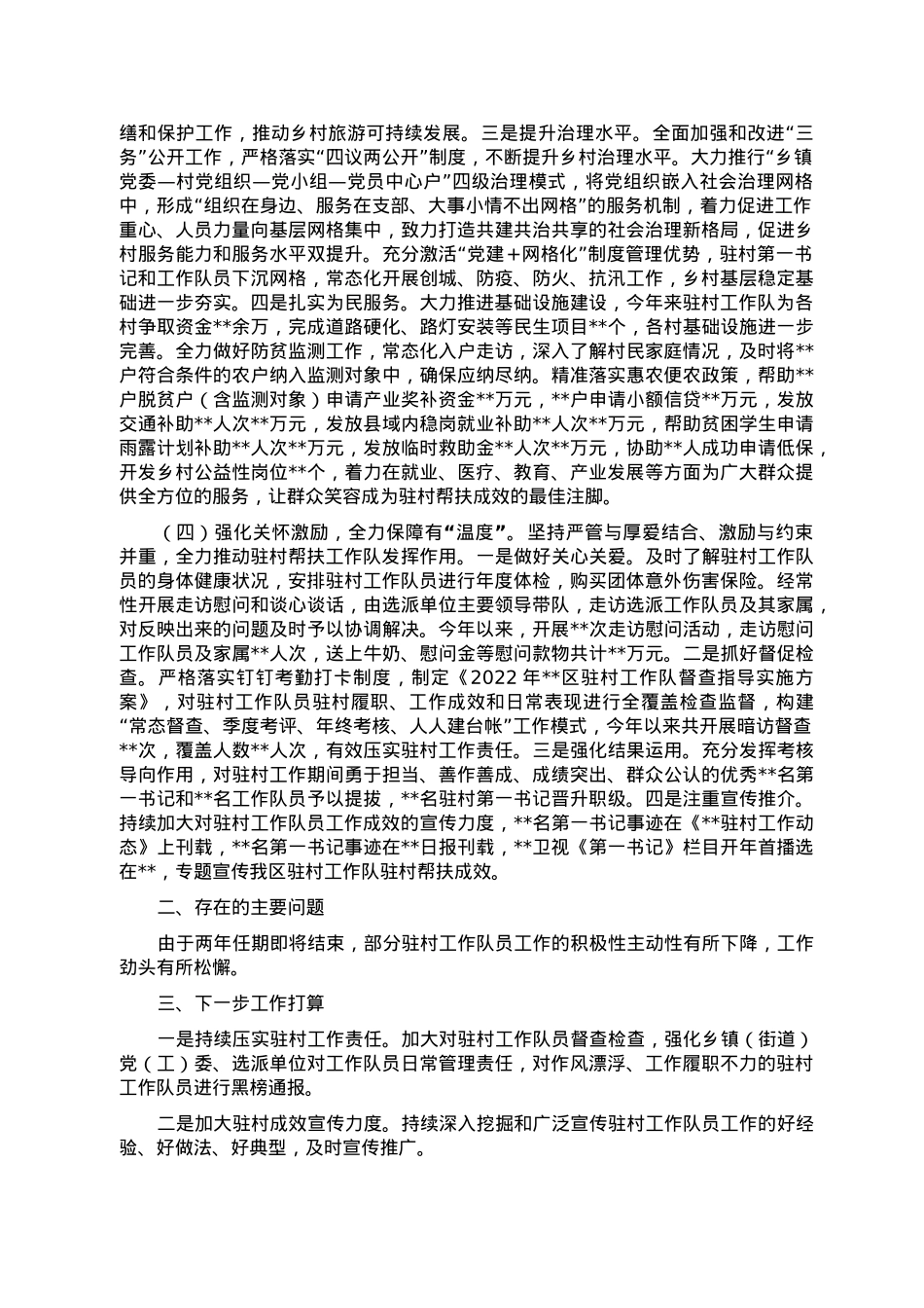 驻村工作队2022年度工作述职报告.doc_第2页