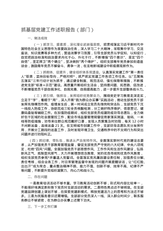 抓基层党建工作述职报告（部门）.doc