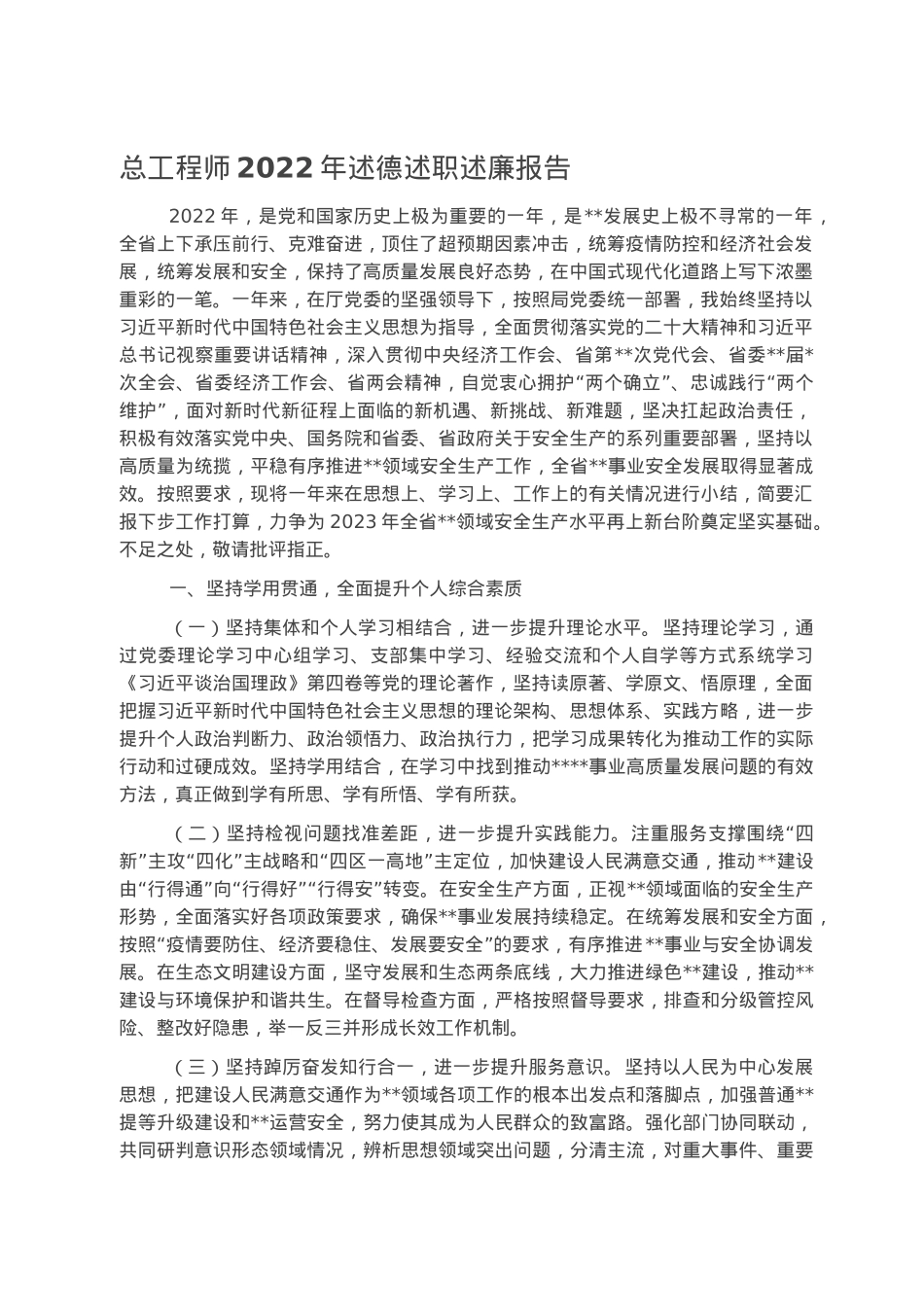 总工程师2022年述德述职述廉报告.docx_第1页