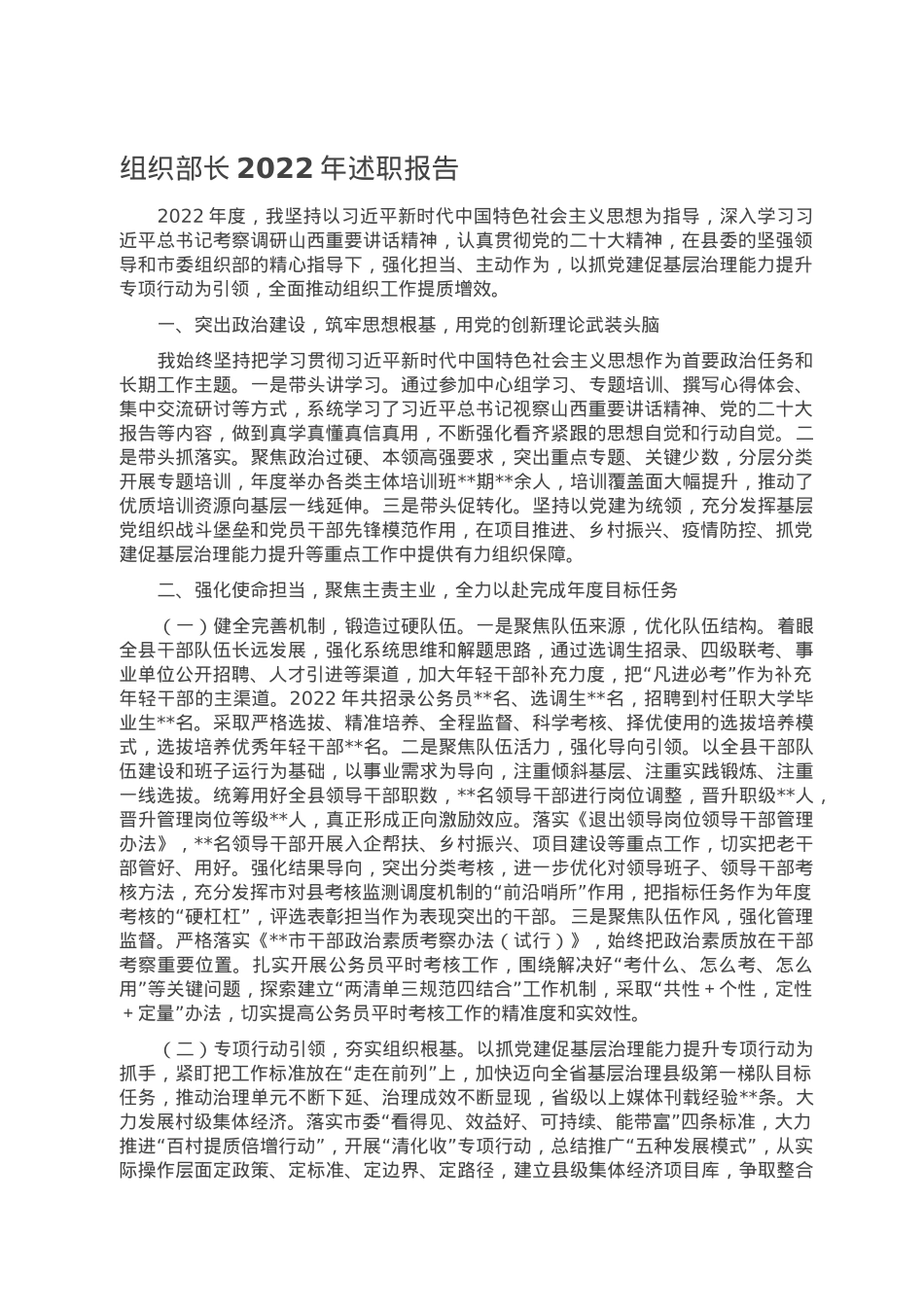 组织部长2022年述职报告.doc_第1页