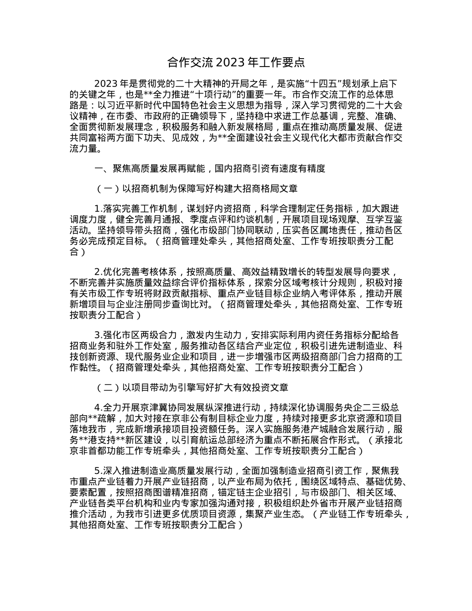 合作交流2023年工作要点.docx_第1页