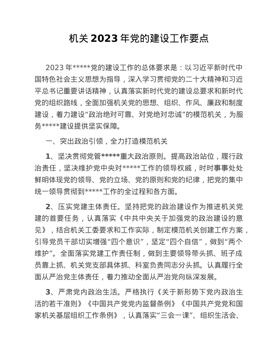 机关2023年党的建设工作要点.doc_第1页