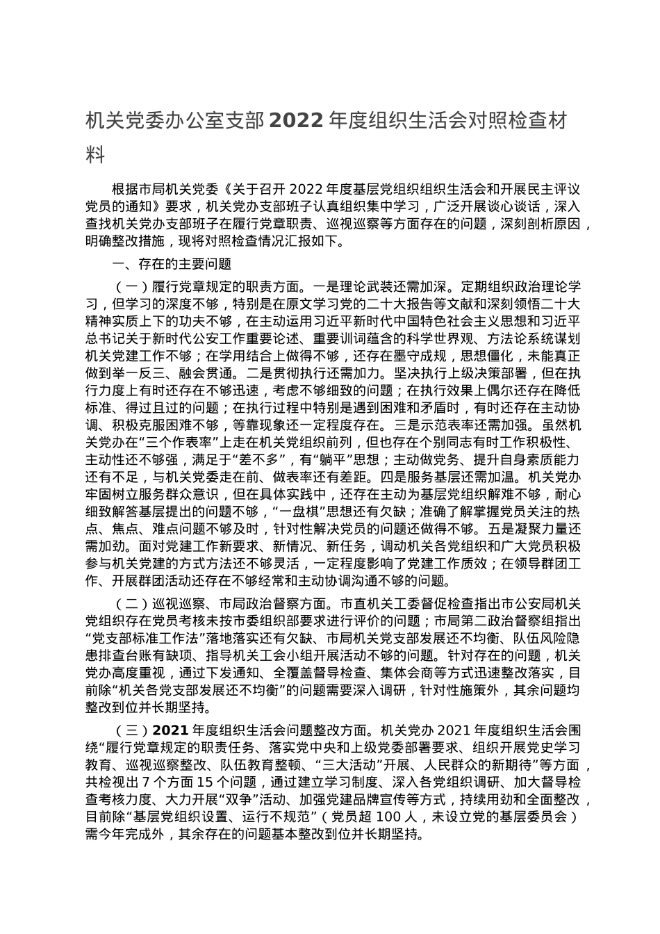 机关党委办公室支部2022年度组织生活会对照检查材料.doc_第1页