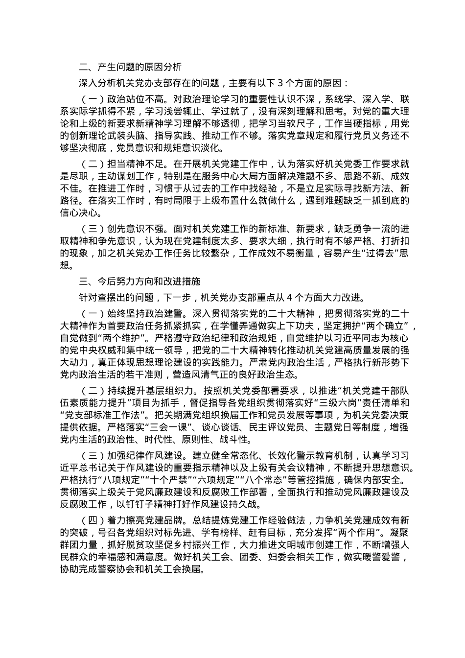 机关党委办公室支部2022年度组织生活会对照检查材料.doc_第2页