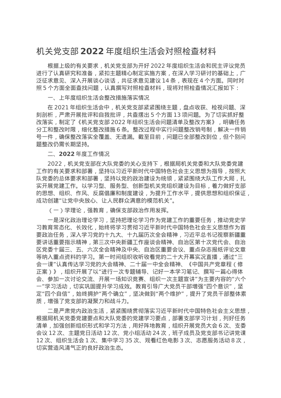 机关党支部2022年度组织生活会对照检查材料.doc_第1页