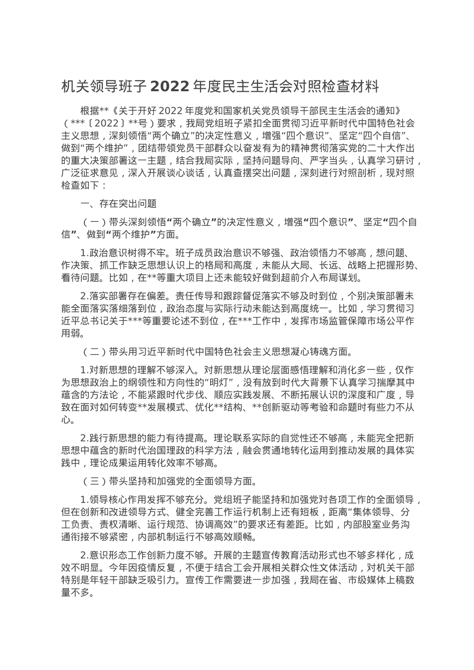 机关领导班子2022年度民主生活会对照检查材料.doc_第1页