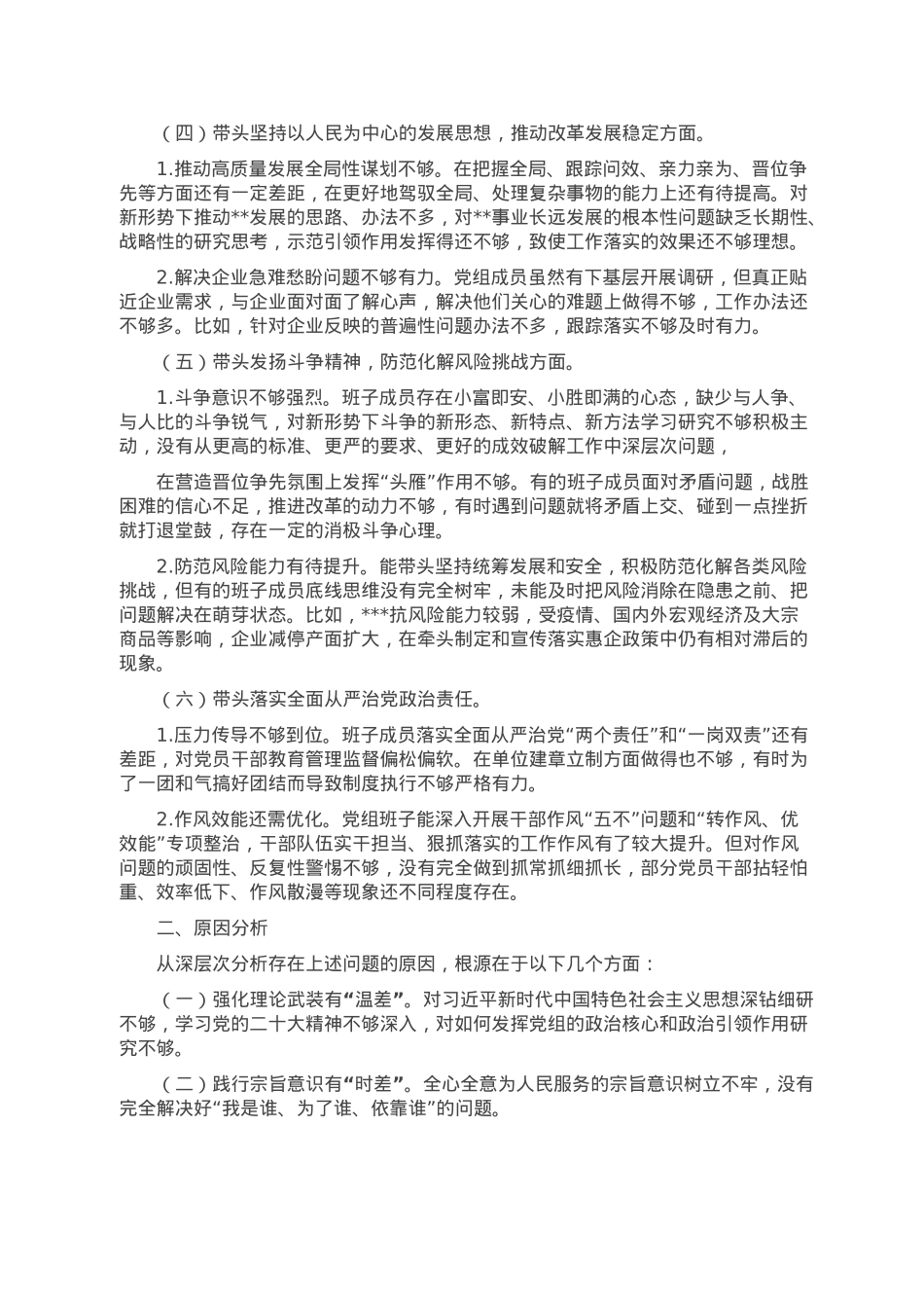 机关领导班子2022年度民主生活会对照检查材料.doc_第2页