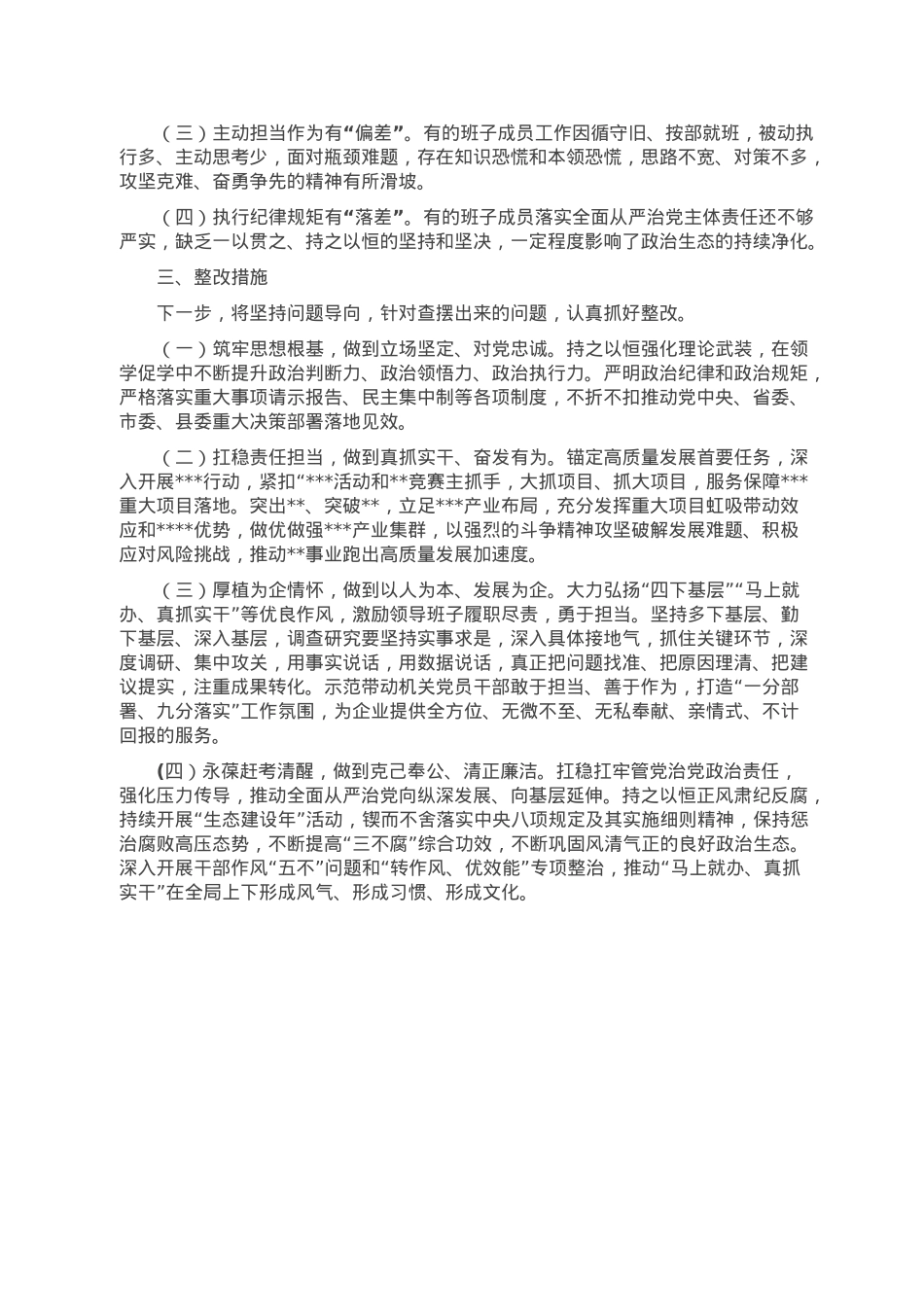 机关领导班子2022年度民主生活会对照检查材料.doc_第3页