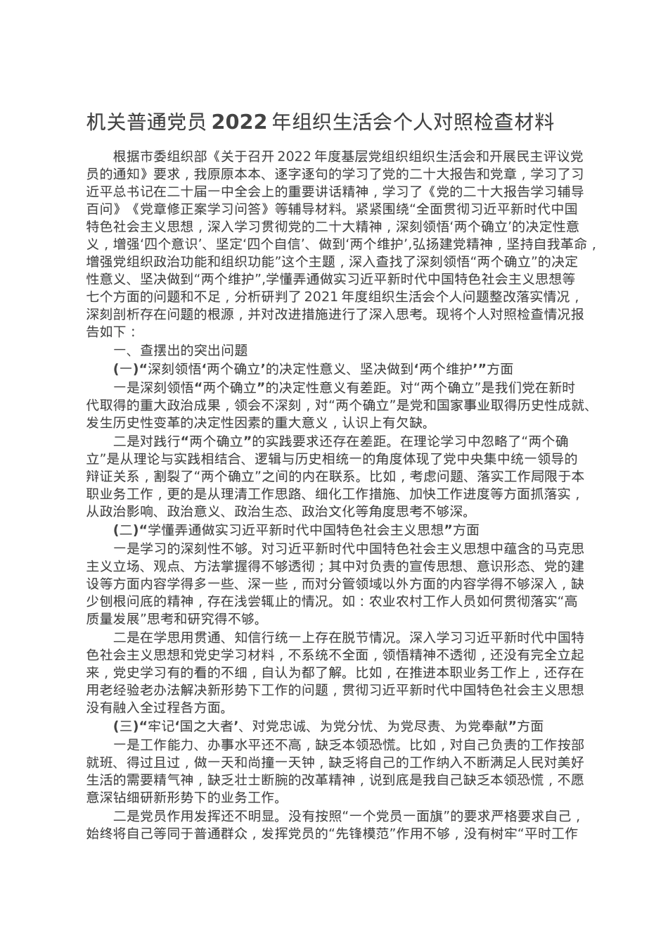 机关普通党员2022年组织生活会个人对照检查材料.doc_第1页
