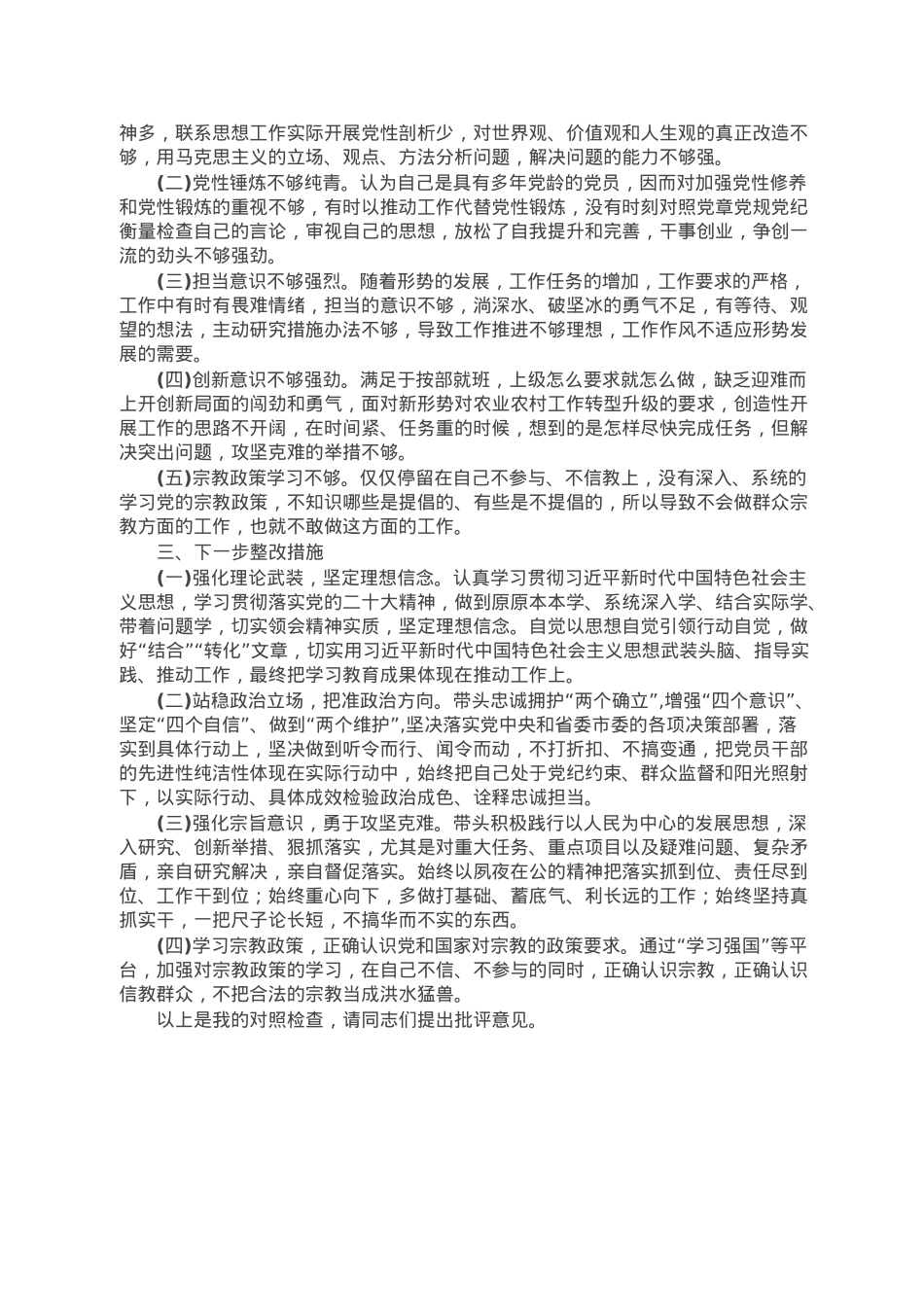 机关普通党员2022年组织生活会个人对照检查材料.doc_第3页