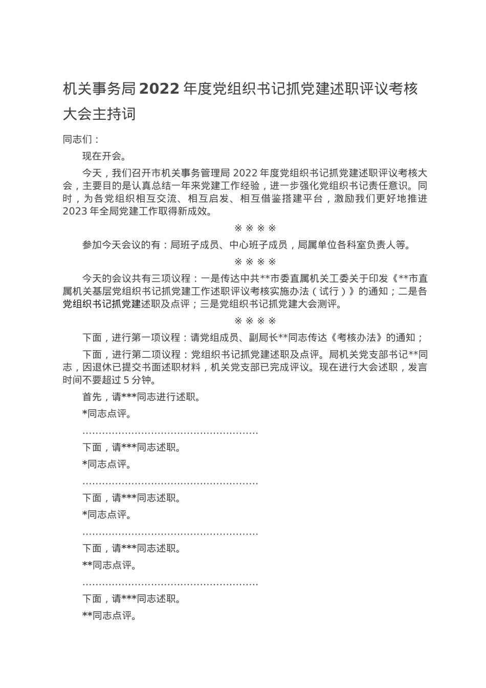 机关事务局2022年度党组织书记抓党建述职评议考核大会主持词.doc_第1页