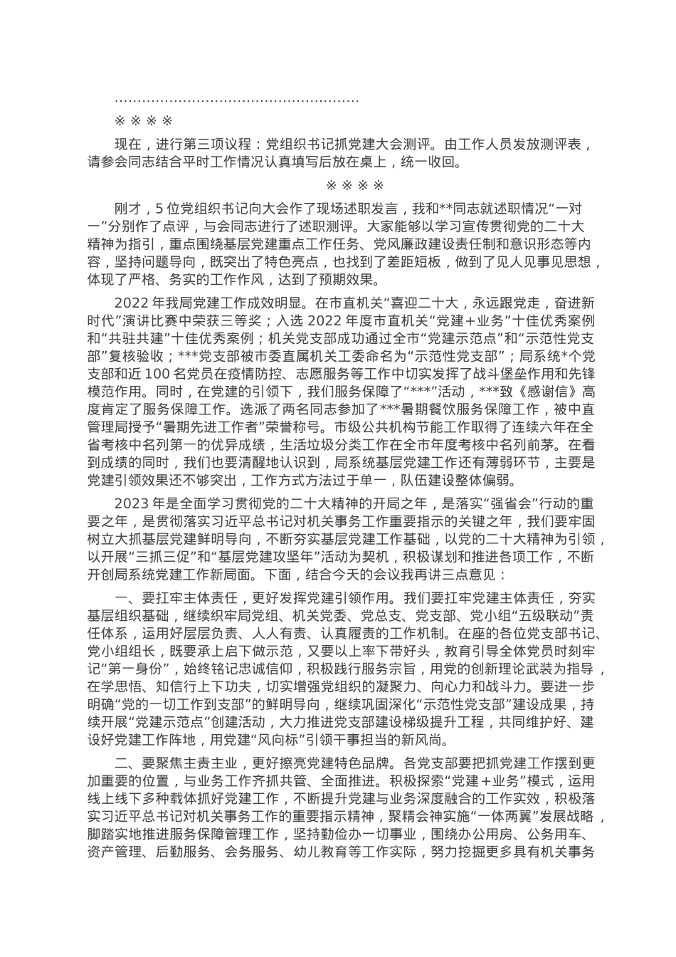 机关事务局2022年度党组织书记抓党建述职评议考核大会主持词.doc_第2页