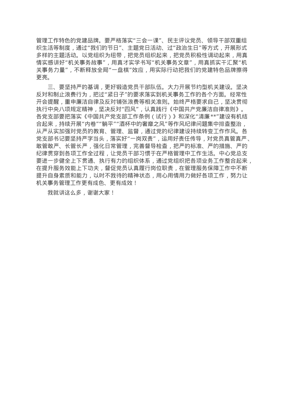 机关事务局2022年度党组织书记抓党建述职评议考核大会主持词.doc_第3页