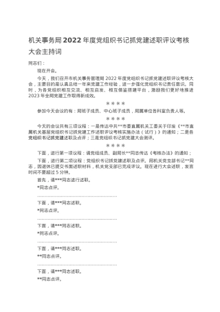 机关事务局2022年度党组织书记抓党建述职评议考核大会主持词.doc