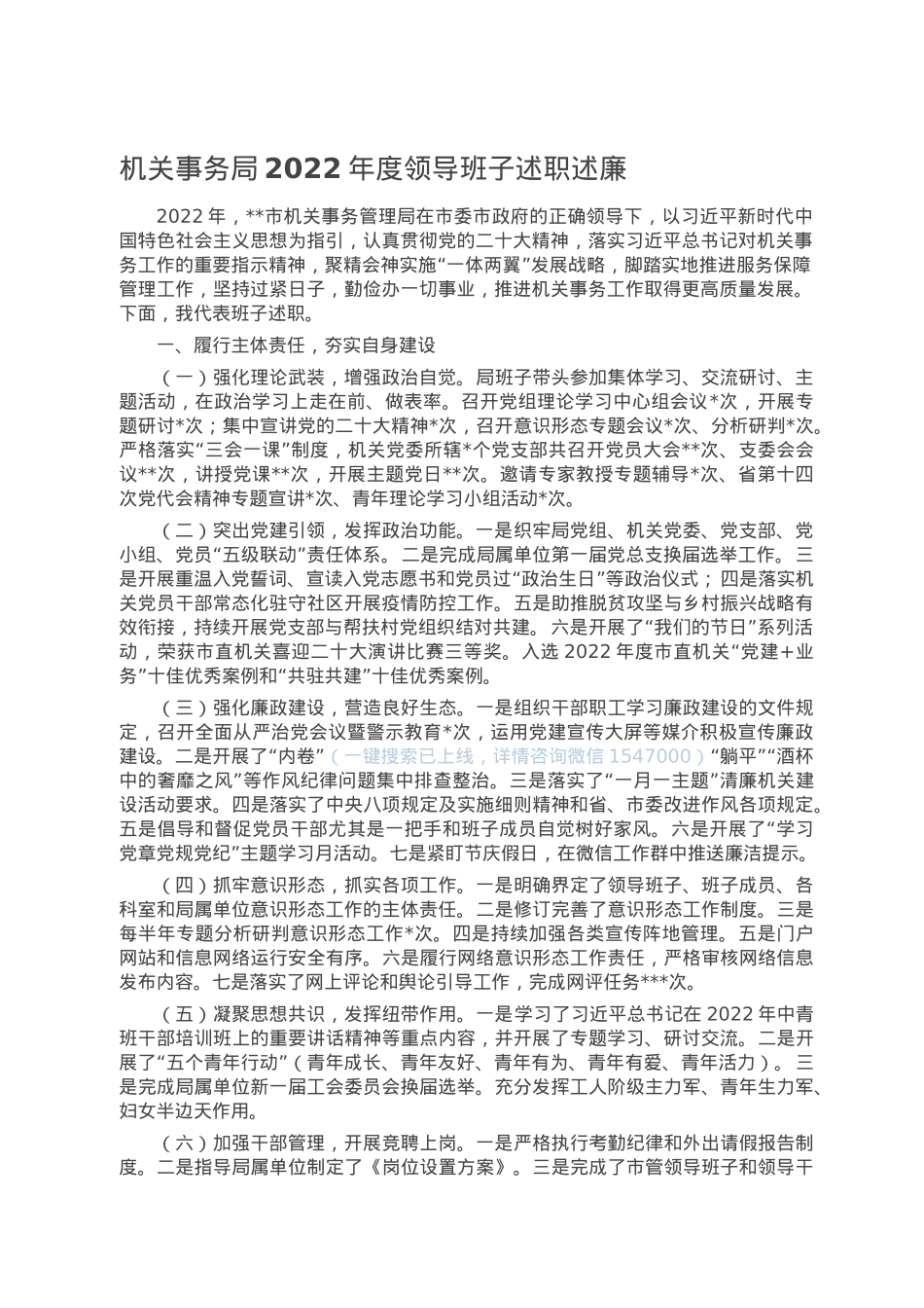 机关事务局2022年度领导班子述职述廉.doc_第1页