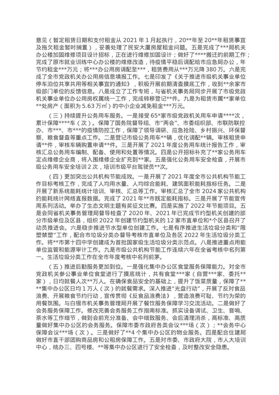 机关事务局2022年度领导班子述职述廉.doc_第3页