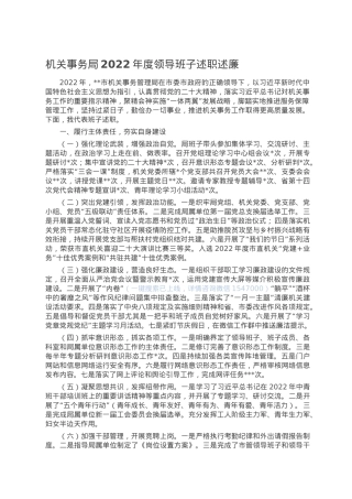 机关事务局2022年度领导班子述职述廉.doc