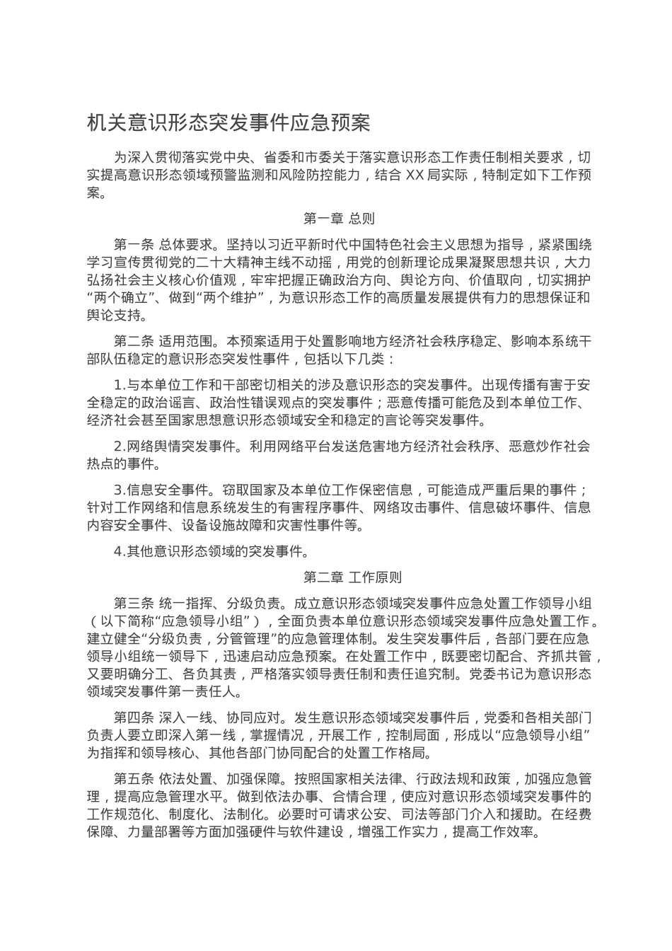 机关意识形态突发事件应急预案.doc_第1页