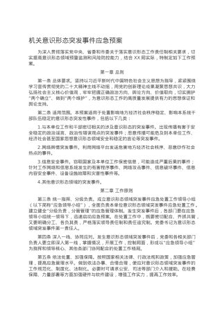 机关意识形态突发事件应急预案.doc