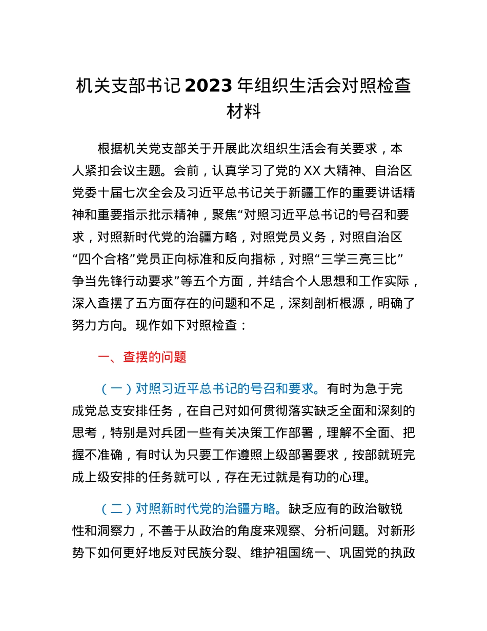 机关支部书记2023年组织生活会对照检查材料.docx_第1页
