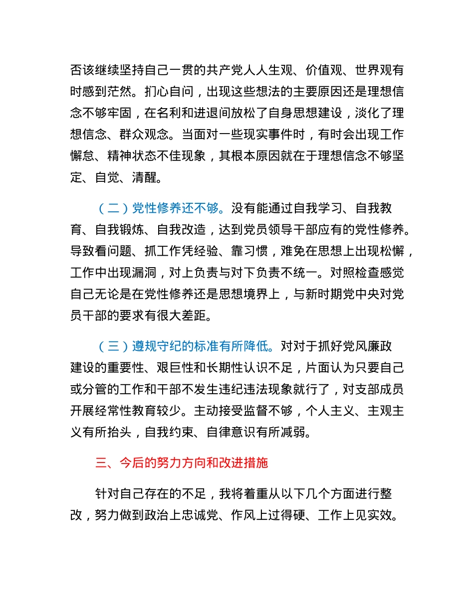 机关支部书记2023年组织生活会对照检查材料.docx_第3页