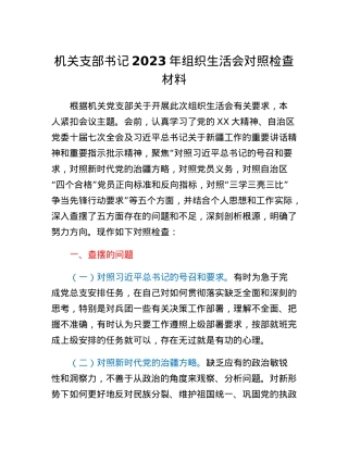 机关支部书记2023年组织生活会对照检查材料.docx