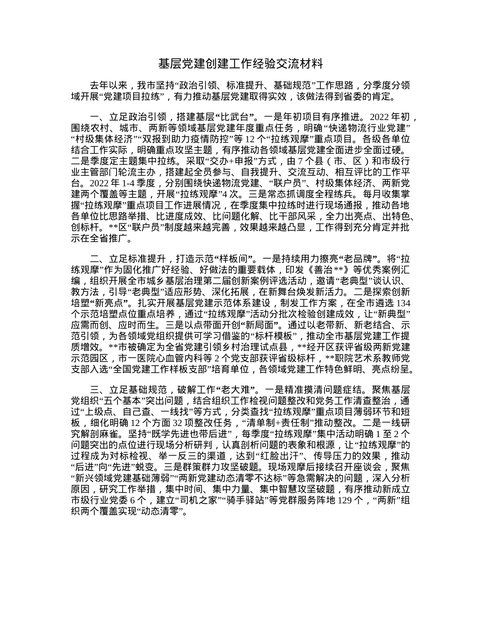 基层党建创建工作经验交流材料.docx_第1页